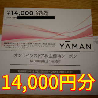 ヤーマン(YA-MAN)のヤーマン 株主優待 14000円分(ショッピング)