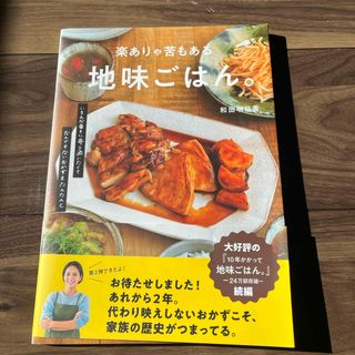 シュフノトモシャ(主婦の友社)の楽ありゃ苦もある地味ごはん。(料理/グルメ)