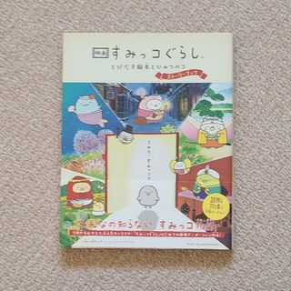 映画すみっコぐらし　とびだす絵本とひみつのコストーリーブック(文学/小説)