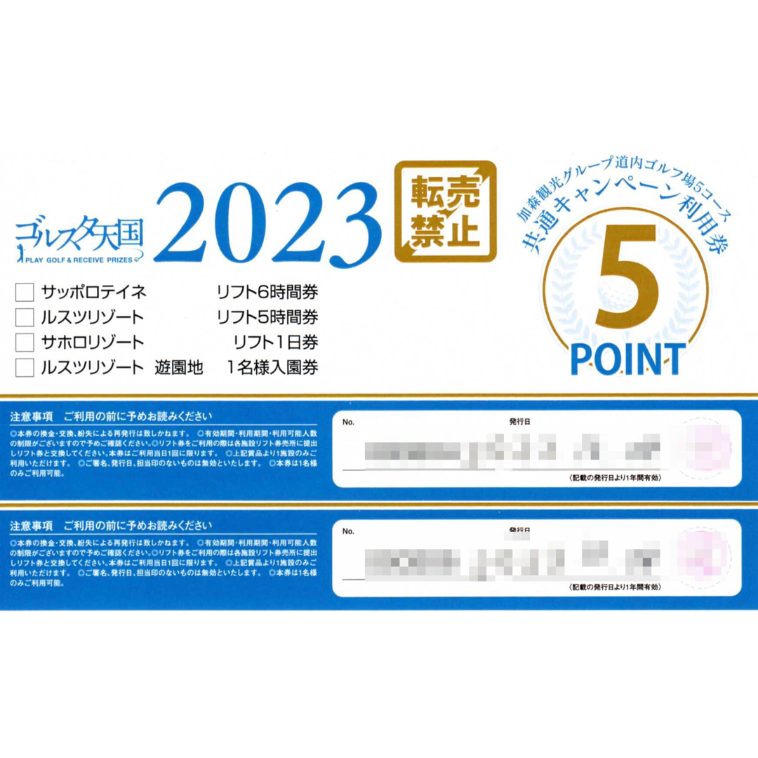 となっていますのでお得ですルスツリゾート スキーリフト５時間券２枚