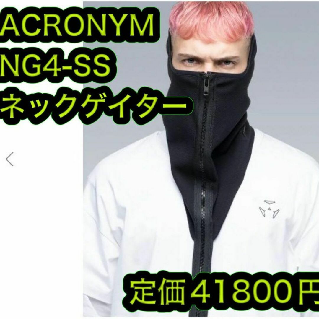 アパレルmomo新品 ACRONYM NG4-SS ネックゲイター 黒 アクロニウム ウォーマー