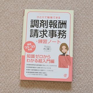 ひとりで勉強できる調剤報酬請求事務・練習ノート(健康/医学)