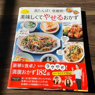 タカラジマシャ(宝島社)の高たんぱく・低糖質！ｒａｋｏの美味しくてやせるおかず(料理/グルメ)