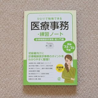 ひとりで勉強できる医療事務・練習ノート(健康/医学)