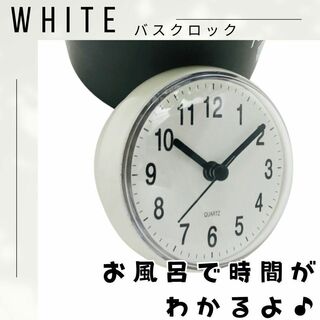 【大人気♪】白　バスクロック　浴室用　吸盤　時計　バスルーム ホワイト 風呂(置時計)