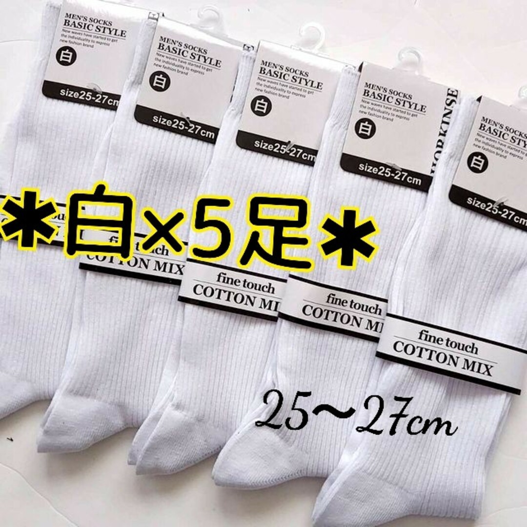 5足セットメンズソックス 白靴下 スクールソックス 25～27cm ホワイト メンズのレッグウェア(ソックス)の商品写真