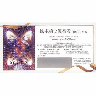 最安　シュッピン　株主優待券　5,000円割引 or 5％上乗せ SYUPPIN(ショッピング)