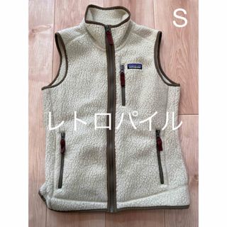 パタゴニア(patagonia)の【美品】 パタゴニア patagonia レトロパイル ベスト S FA17(ベスト)