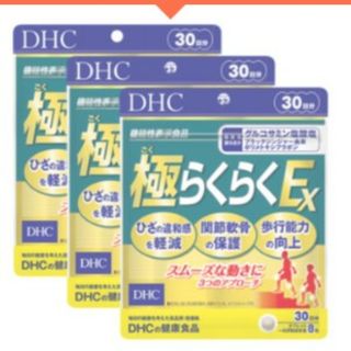 ディーエイチシー(DHC)のDHC 極らくらくEX   30日分✕３袋(その他)