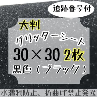 大判　グリッターシート　ブラック　黒　2枚　うちわ文字　規定外(アイドルグッズ)