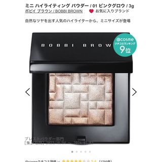 ボビイブラウン(BOBBI BROWN)のBOBBI BROWN ミニハイライティングパウダー　01 ピンクグロウ(フェイスパウダー)