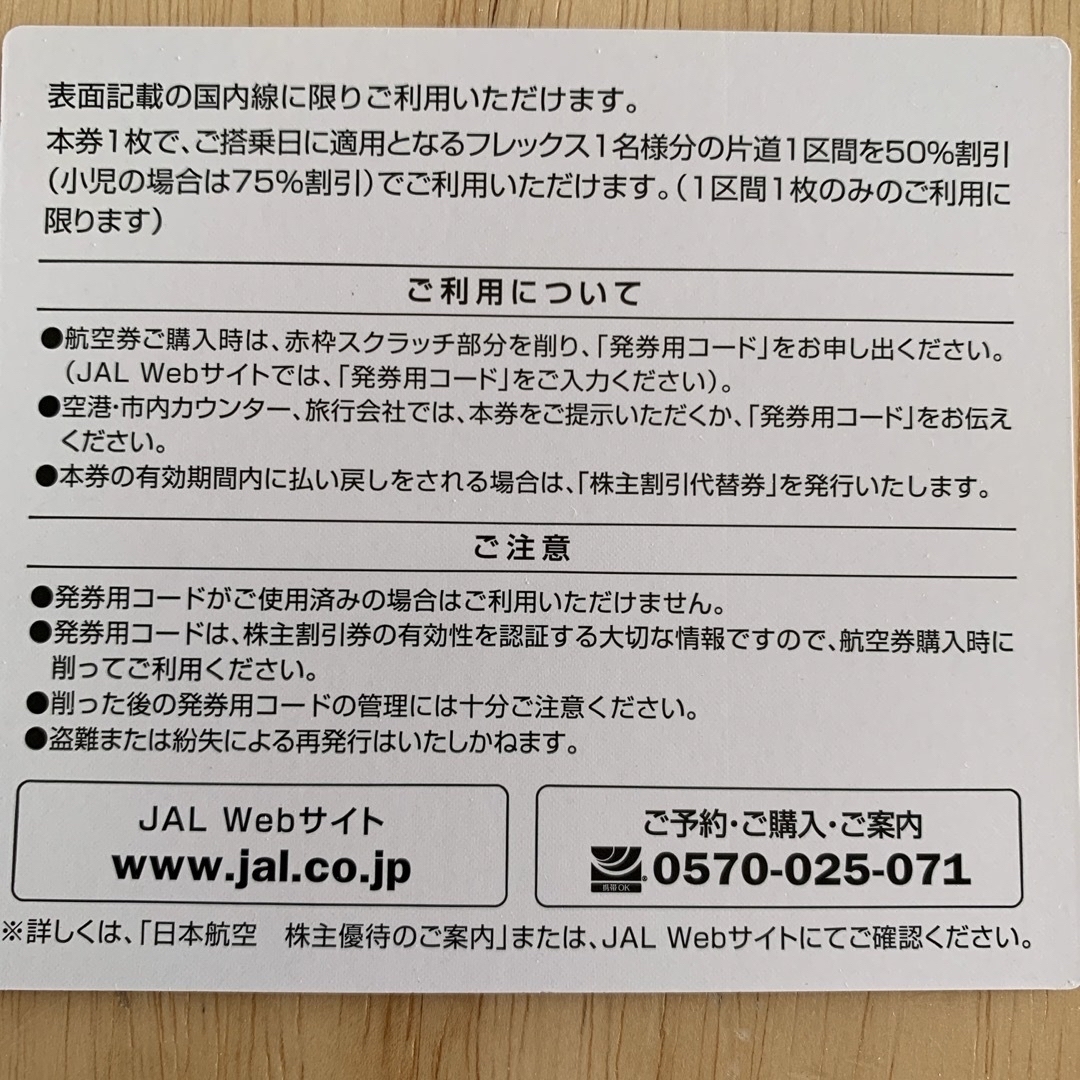 JAL(日本航空)(ジャル(ニホンコウクウ))のJAL株主優待券残りあと1枚早い者勝ち¥2000 2025年5月31日迄航空券 チケットの乗車券/交通券(航空券)の商品写真