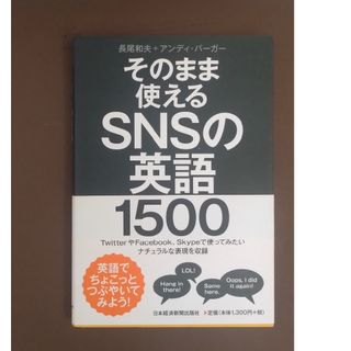 そのまま使えるＳＮＳの英語１５００(語学/参考書)