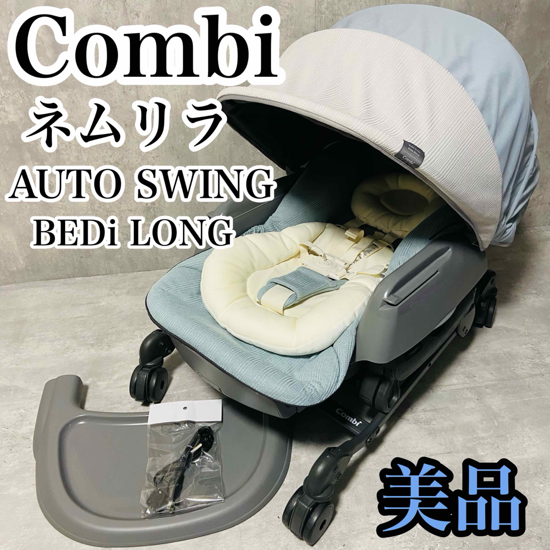 格安新品 【美品】Combi AUTO ネムリラ ホワイトレーベル AUTO SWING