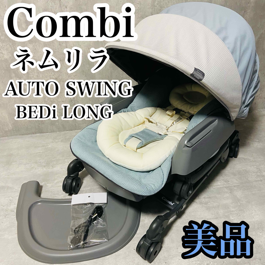 寝具/家具【美品】Combi ネムリラ AUTO SWING BEDi Long