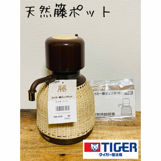 TIGER - ☆未使用☆ 昭和レトロ タイガー魔法瓶 籐 タップポット PNK-A100 1L