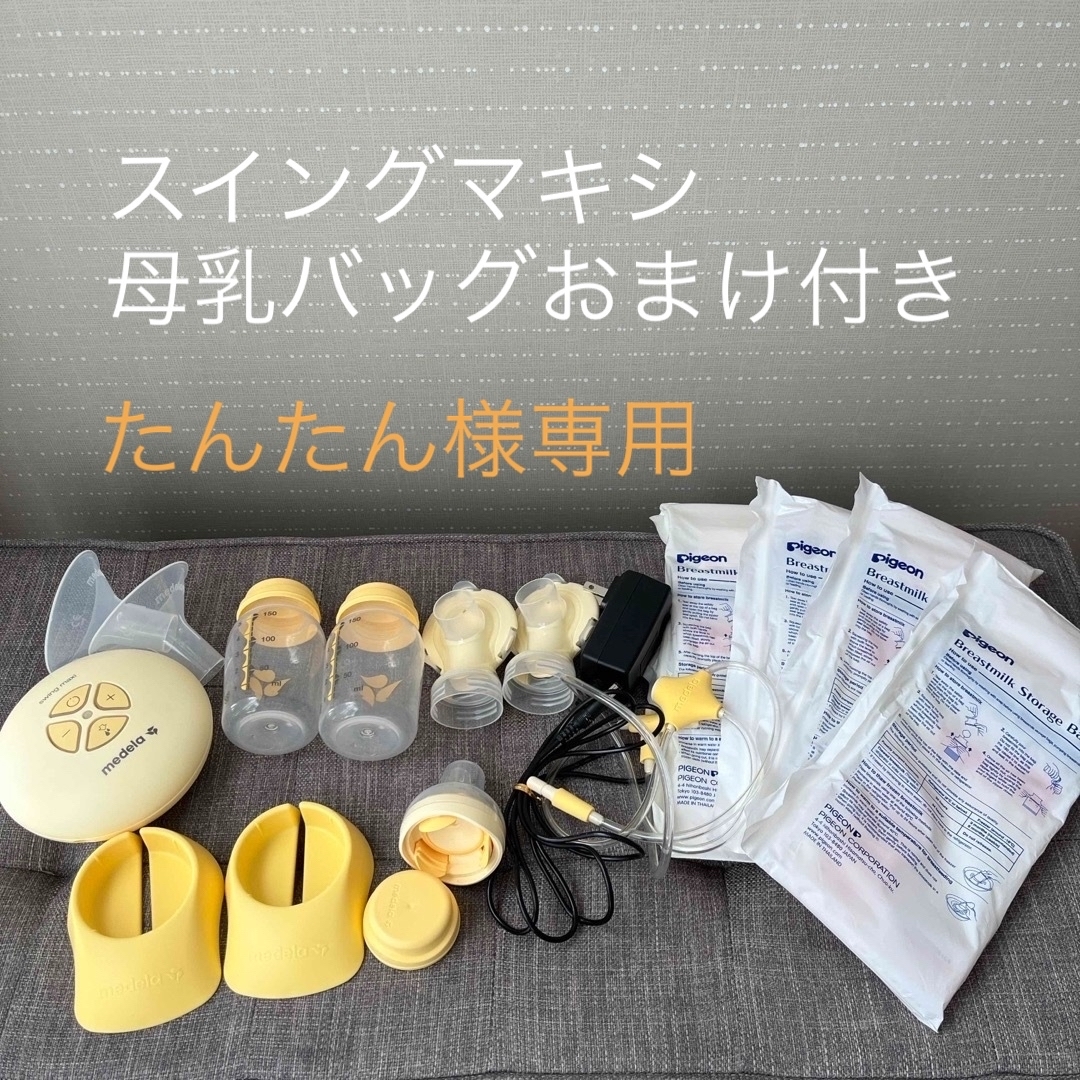 medela(メデラ)の(4月限定値下げ)メデラ　電動搾乳機　スイングマキシ　母乳バッグ付き キッズ/ベビー/マタニティの授乳/お食事用品(その他)の商品写真