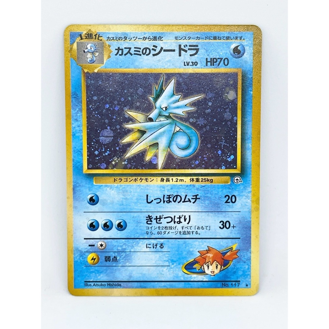 ポケモン - 【美品】ポケモンカード カスミのシードラ キラ ポケモン - 【美品】ポケモンカード カスミのシードラ キラ