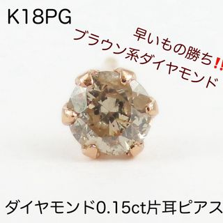 新品　K18PG 天然ダイヤモンド0.15ct 片耳ピアス　一粒ピアス　片方のみ(ピアス(片耳用))