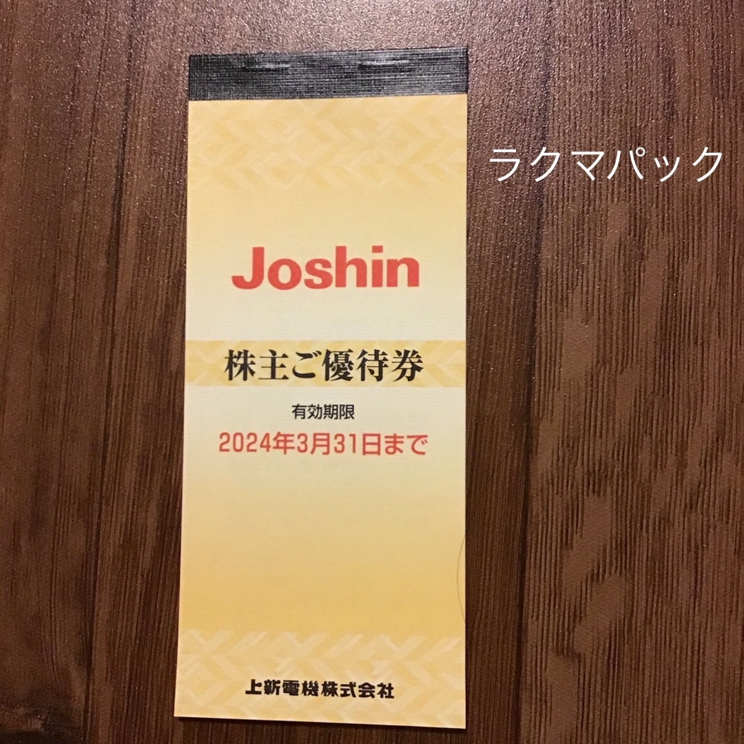 上新電機株主優待券　5000円分 チケットの優待券/割引券(ショッピング)の商品写真