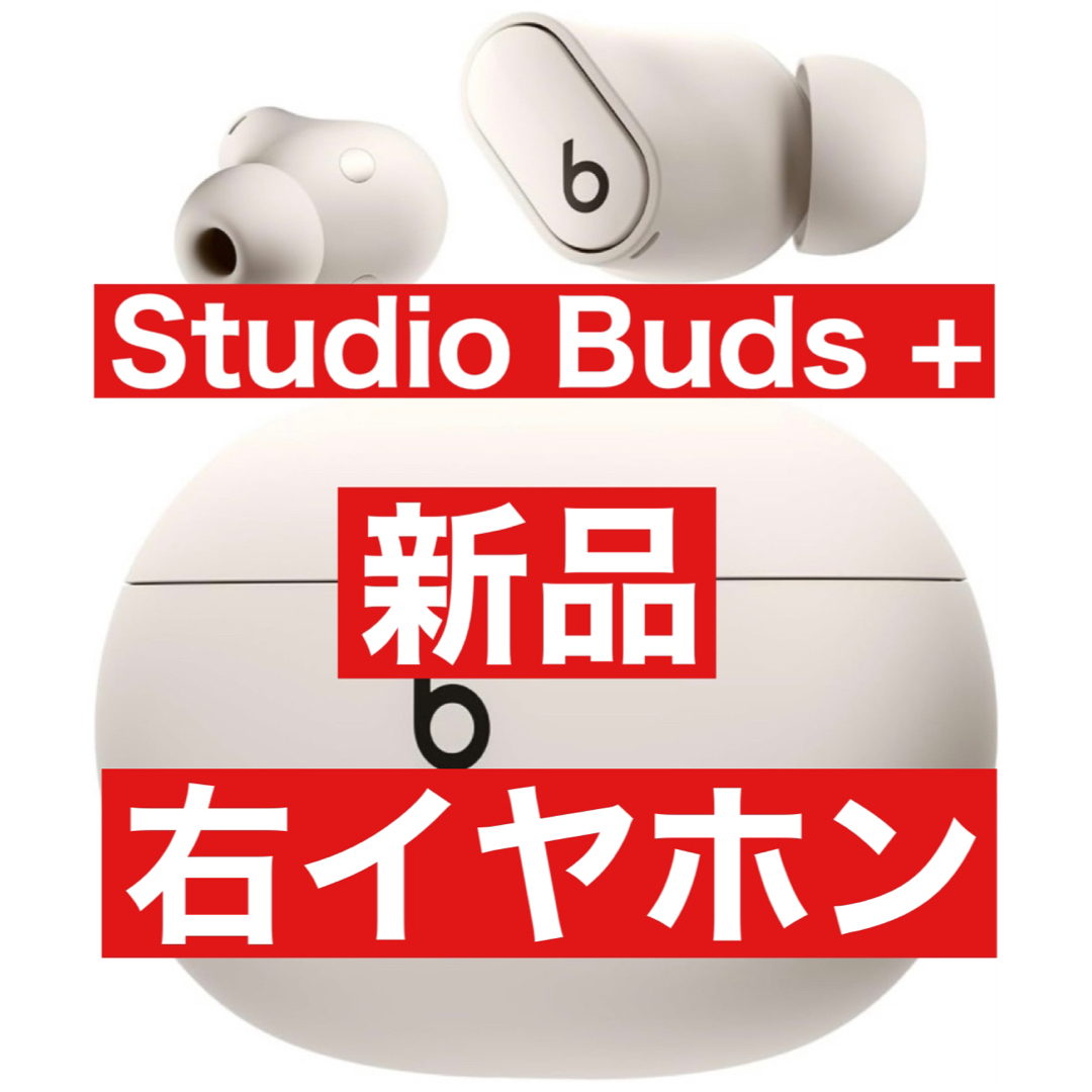 新品【アイボリー】国内正規品　Beats Studio Buds＋【右イヤホン】 | フリマアプリ ラクマ