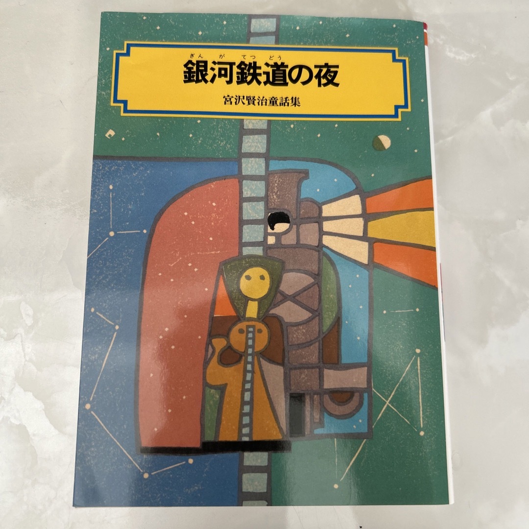 銀河鉄道の夜 エンタメ/ホビーの本(絵本/児童書)の商品写真