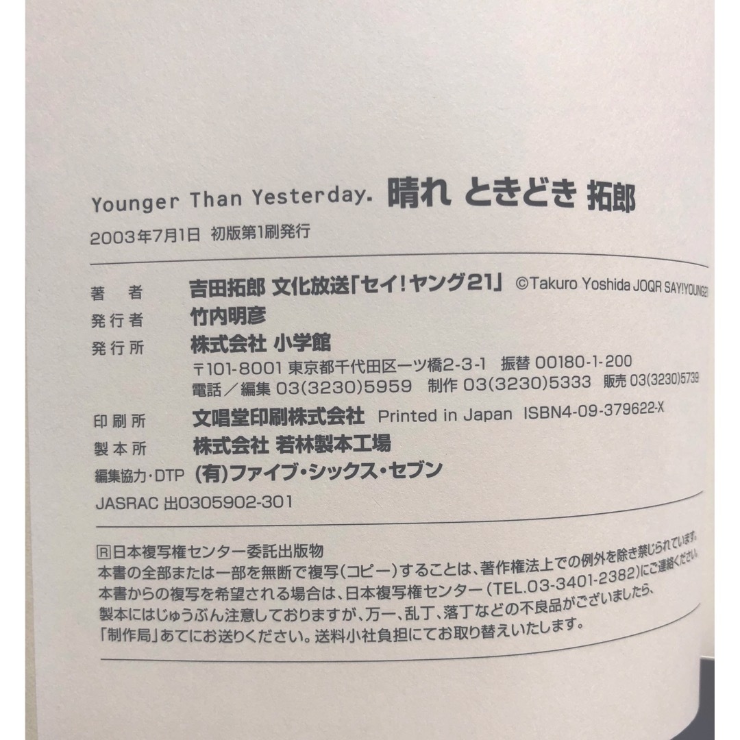 小学館(ショウガクカン)の吉田拓郎　本【晴れときどき拓郎―Younger Than 】初版　第1刷発行 エンタメ/ホビーの本(アート/エンタメ)の商品写真