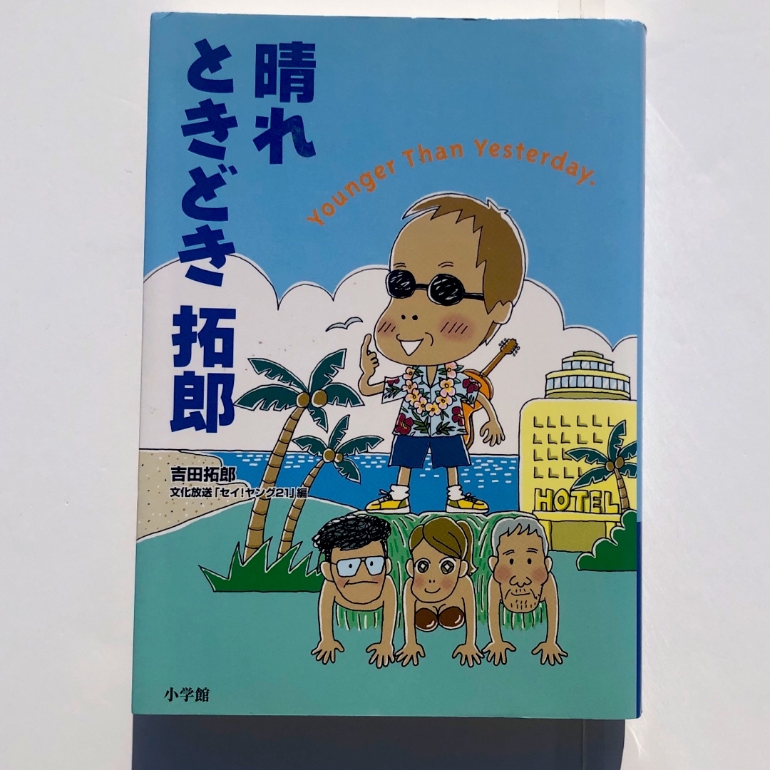 小学館(ショウガクカン)の吉田拓郎　本【晴れときどき拓郎―Younger Than 】初版　第1刷発行 エンタメ/ホビーの本(アート/エンタメ)の商品写真