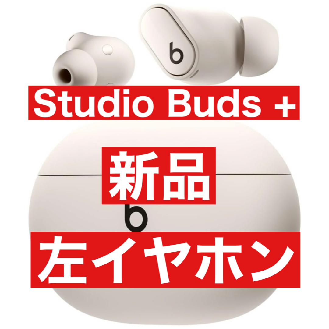 新品【アイボリー】国内正規品　Beats Studio Buds＋【左イヤホン】 | フリマアプリ ラクマ