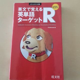 英文で覚える英単語タ－ゲットＲ(語学/参考書)