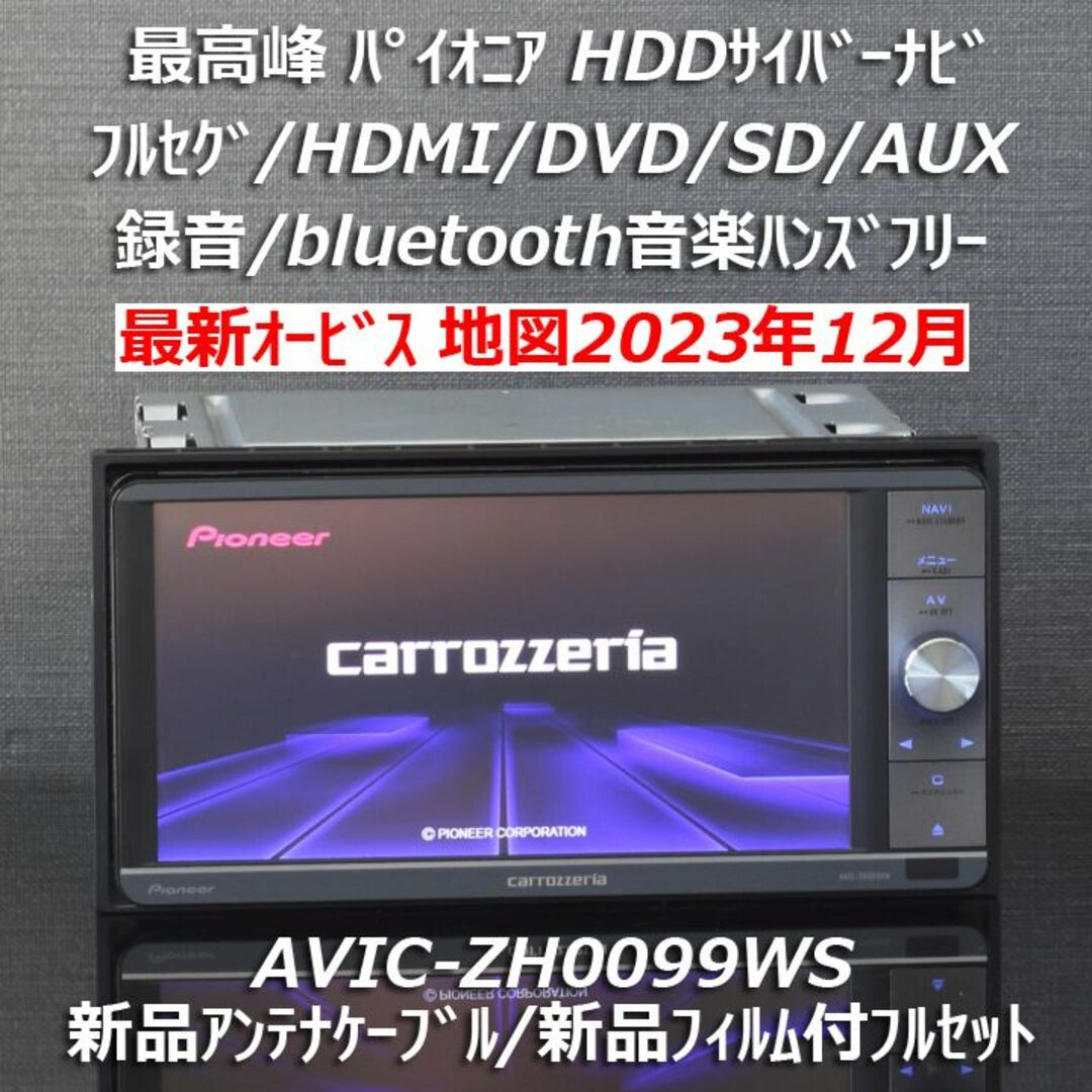 -画像のものが全てとなりますカロッツェリア  AVIC-ZH0099WS  (*地図データ:2014年)