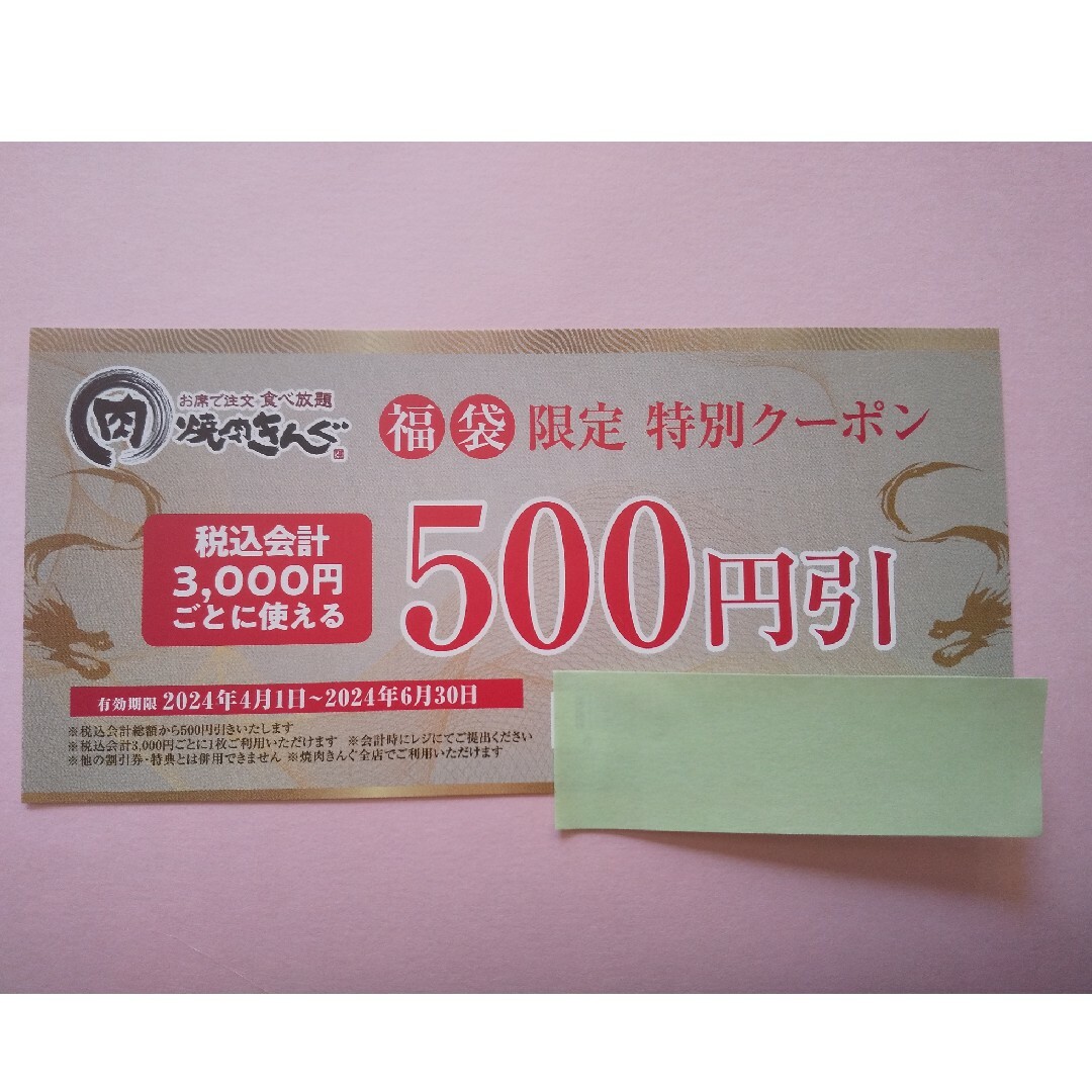焼き肉キング  500円券(８枚 もしくは４枚) 割引券 クーポン券 チケットの優待券/割引券(レストラン/食事券)の商品写真