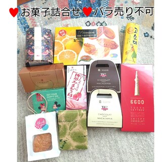 お値下げしました！！♥お菓子詰合せ♥バラ売り不可　送料込み(菓子/デザート)