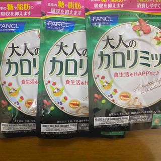 ファンケル(FANCL)の大人のカロリミット　3袋(ダイエット食品)