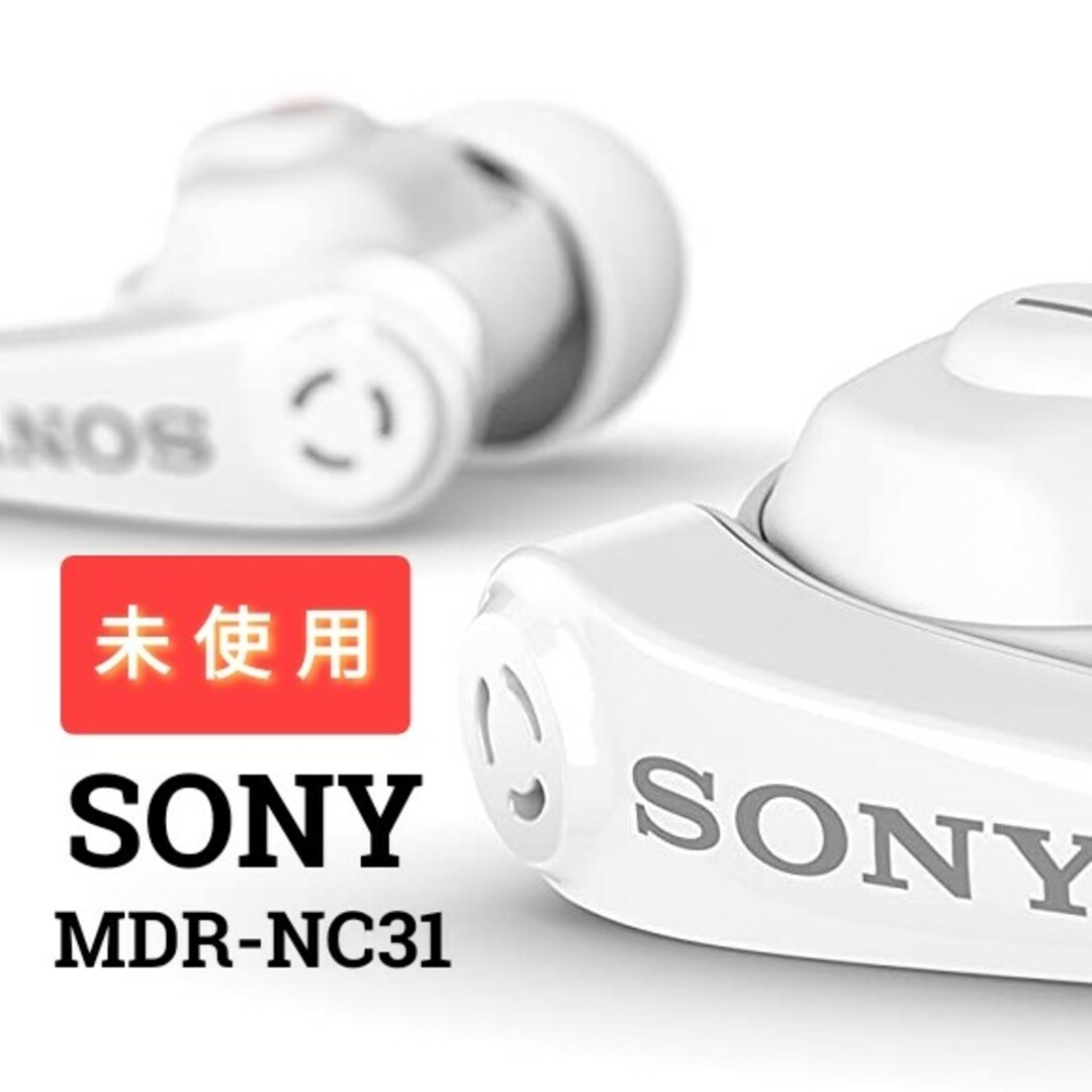 SONY(ソニー)の【未使用】ソニー　MDR-NC31　ホワイト【ノイズキャンセリング対応イヤホン】 スマホ/家電/カメラのオーディオ機器(ヘッドフォン/イヤフォン)の商品写真