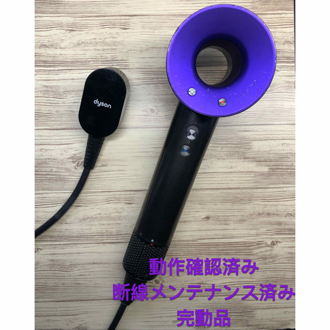 商品確認❶ダイソンヘアドライヤーdyson supersonicHD01メンテナンス済み