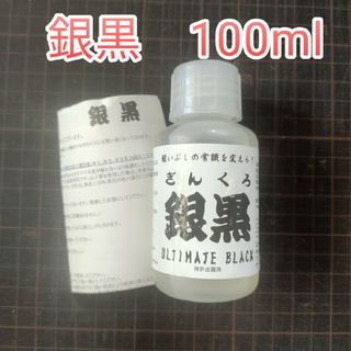 銀黒 100ml(その他)