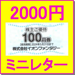 イオンファンタジー株主優待券 100円券×20枚（2000円分） こどもの湯(その他)