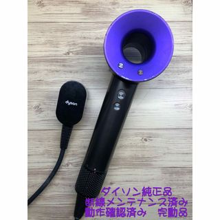 商品確認❶ダイソンヘアドライヤーdyson supersonicHD01メンテナンス済み