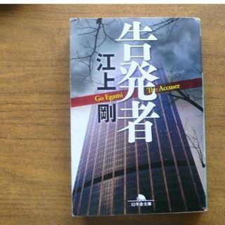 江上剛の本114b(文学/小説)