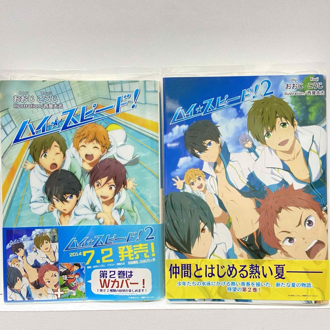 「ハイ☆スピ－ド！」小説　全2巻セット エンタメ/ホビーの本(文学/小説)の商品写真