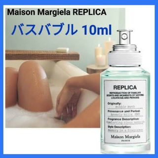 マルタンマルジェラ(Maison Martin Margiela)の【最安値】メゾンマルジェラ　レプリカ　バスバブル10ml 新品未使用(ユニセックス)