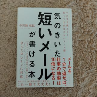 気のきいた短いメールが書ける本(その他)