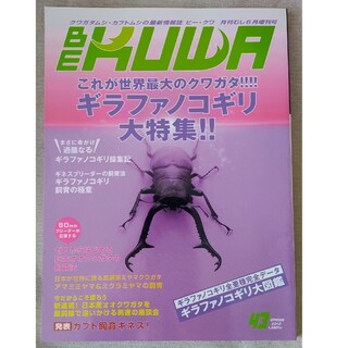 BE-KUWA(ビー・クワ) No.83 2022年 06月号 [雑誌](ニュース/総合)