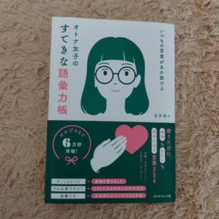 いつもの言葉があか抜ける　オトナ女子のすてきな語彙力帳(ビジネス/経済)