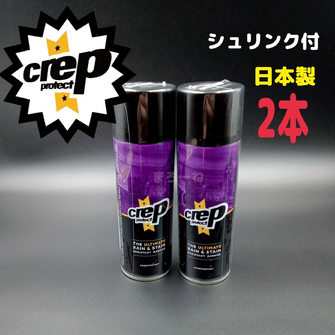 Crep Protect クレッププロテクト 防水スプレー200ml×2本セット メンズの靴/シューズ(スニーカー)の商品写真