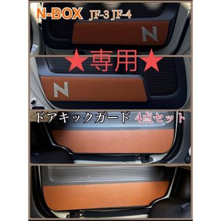 ★専用★リピ割り N-BOX エヌボックス　ドアキックガード前後左右 4点セット(車内アクセサリ)