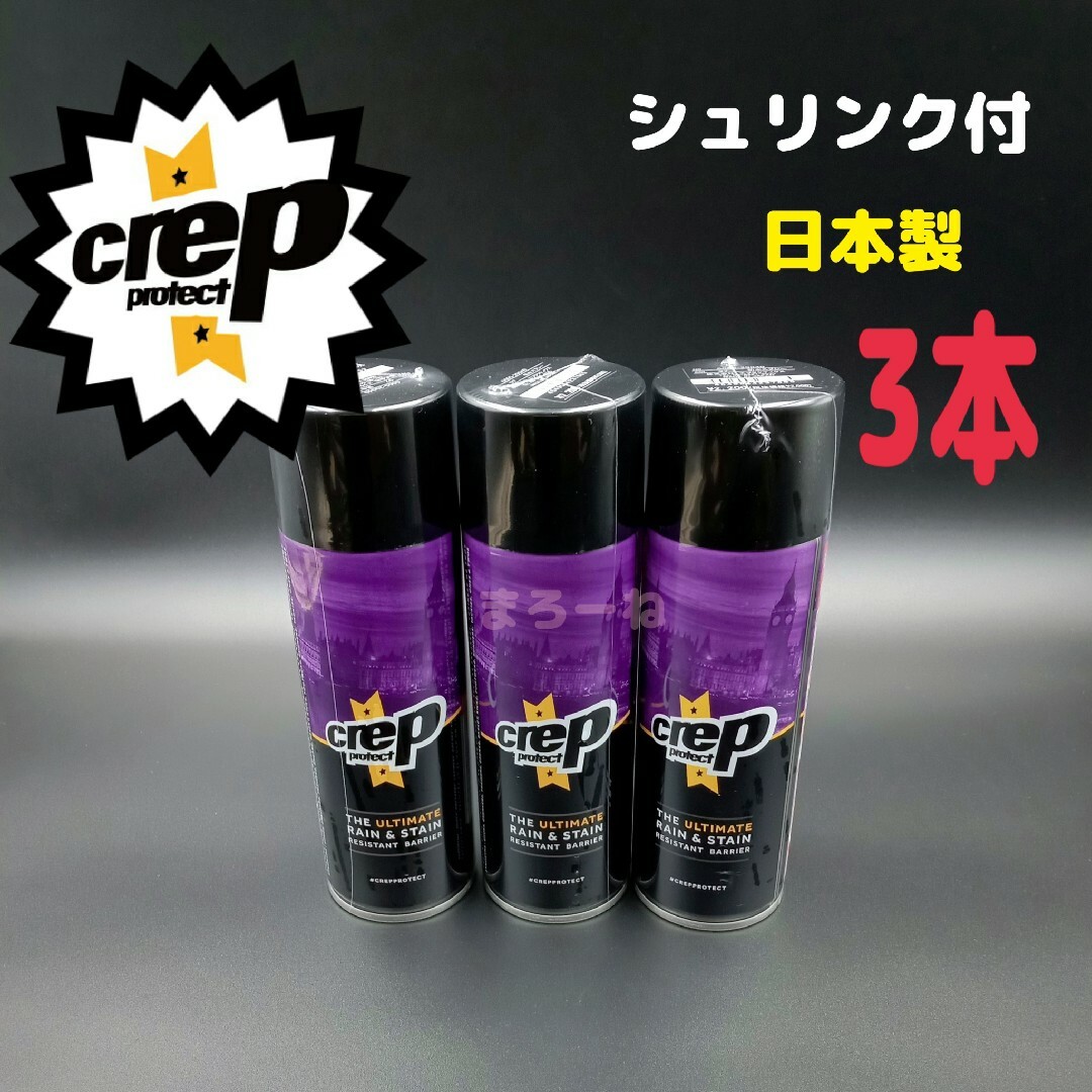 Crep Protect クレッププロテクト 防水スプレー200ml×3本まとめ メンズの靴/シューズ(スニーカー)の商品写真