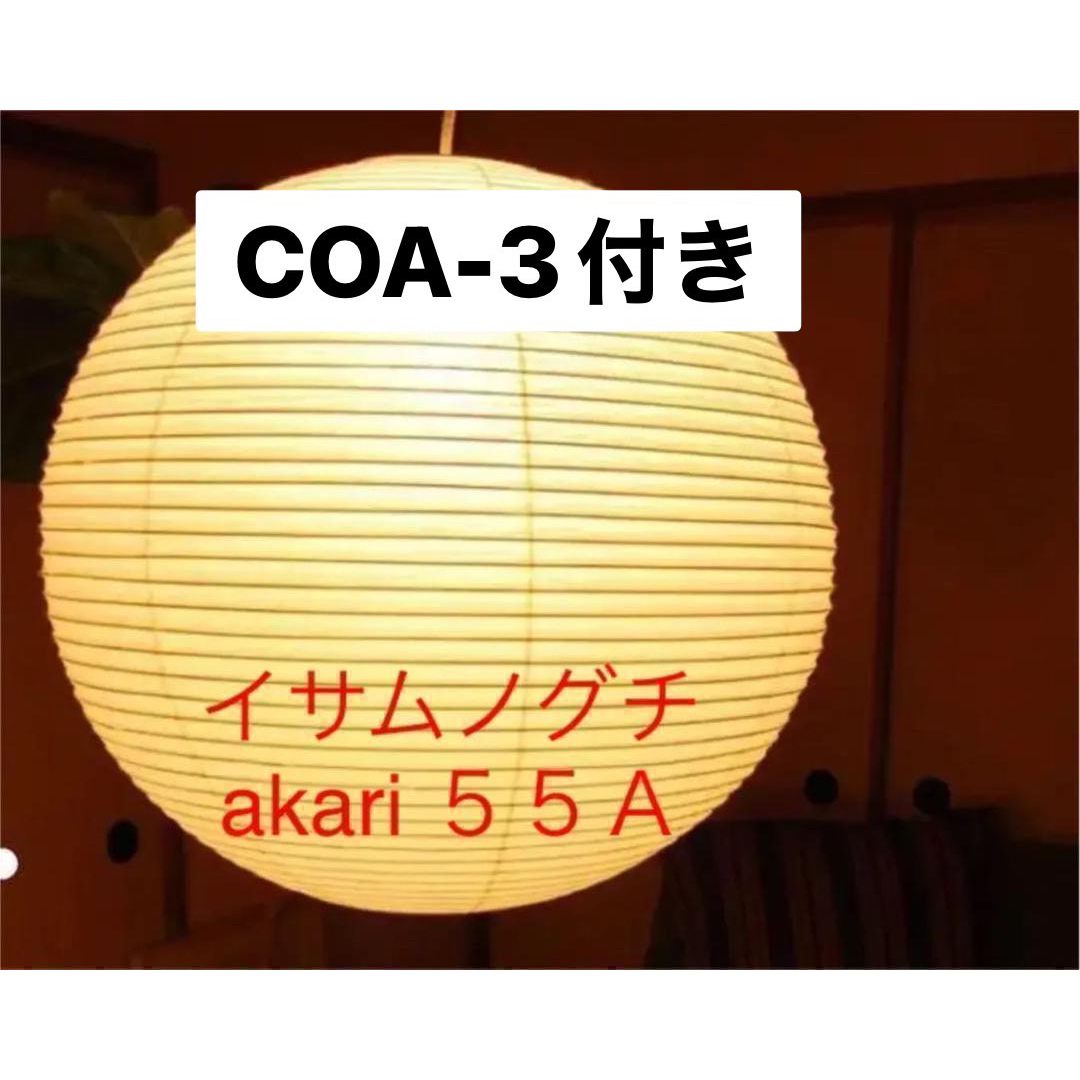 イサムノグチ AKARI 55A シェード コード オゼキ 正規品 イサムノグチ AKARI 55A シェード コード オゼキ 正規品