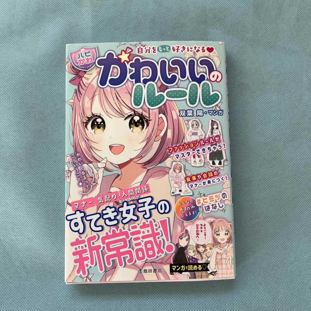 本　ハピかわ　かわいいのルール エンタメ/ホビーの本(絵本/児童書)の商品写真